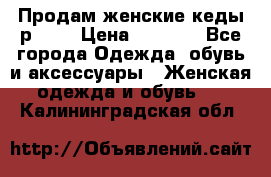 Продам женские кеды р.39. › Цена ­ 1 300 - Все города Одежда, обувь и аксессуары » Женская одежда и обувь   . Калининградская обл.